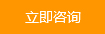 立（lì）即谘詢